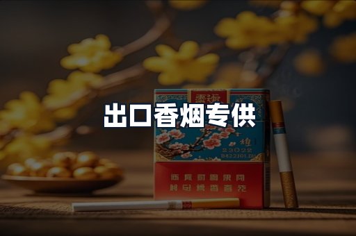 出口香烟专供